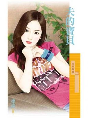 cover image of 夫的寶貝